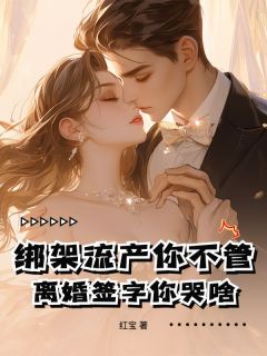 《绑架流产你不管，离婚签字你哭啥！》秦星晚楚厉完结版免费阅读
