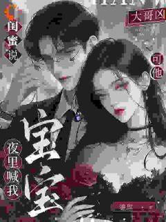 《宋禧京濯》小说章节目录免费阅读_默默掏出结婚证,我的老公好奶小说阅读