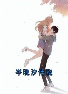 《岑晚汐傅骁》小说完结版在线试读_岑晚汐傅骁第5章  