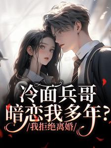 精品小说《冷面兵哥暗恋我多年?我拒绝离婚》乔昔念顾承泽已完结版全文章节阅读
