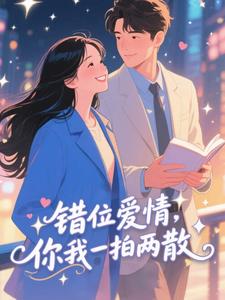 错位爱情，你我一拍两散错位爱情，你我一拍两散小说_宋昭陈逸礼在线阅读