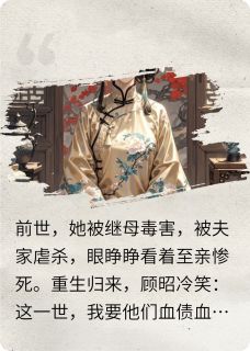 顾昭顾宁重生复仇与皇子合作共赢小说阅读_顾昭顾宁文本免费试读