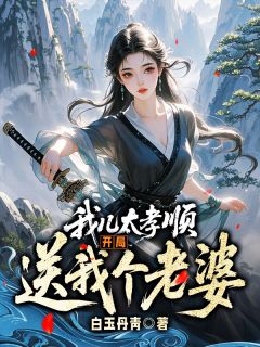 我儿太孝顺，开局送我个老婆小说_《李青玄苏嫣然》小说全文精彩试读