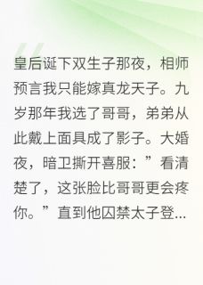 萧钰萧烬夫君和他的胞弟目录_萧钰萧烬小说阅读