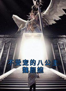 【爆款新书】魏颜婉江风寒_不受宠的八公主魏颜婉小说全文章节在线阅读