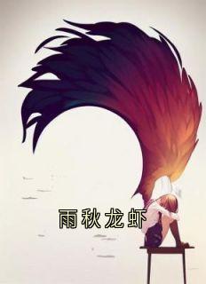 雨秋龙虾全集免费在线阅读(许暮雨沈故)
