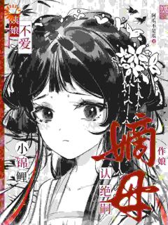 温柚柚温瑶(主角姨娘不爱?小锦鲤认绝嗣嫡母作娘)_温柚柚温瑶免费试读