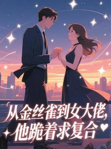 《姜音裴景川》从金丝雀到女大佬，他跪着求复合章节免费试读