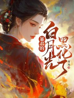 暴君的白月光黑化了全章节免费免费试读_赵月秦霜小说完结版