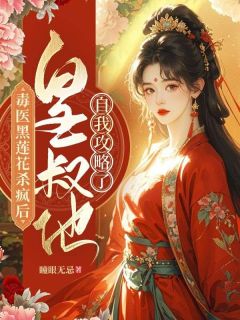 《毒医黑莲花杀疯后,皇叔他自我攻略了》大结局在线阅读_《毒医黑莲花杀疯后,皇叔他自我攻略了》最新章节列表
