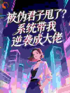 《被伪君子甩了？系统带我逆袭成大佬》全文及大结局精彩试读_白意秋陈荣小说