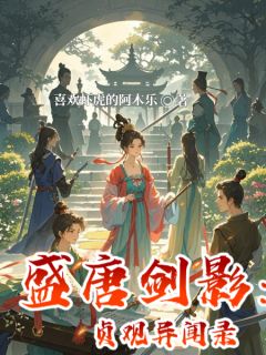 盛唐剑影：贞观异闻录苏婉儿宇文修完整篇在线阅读