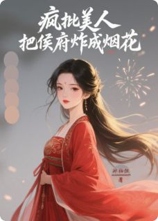 《北狄萧承泽》小说章节免费试读_疯批美人把侯府炸成烟花小说阅读