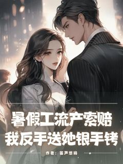 《暑假工流产索赔,我反手送她银***》刘芳周婷朱茉莉章节免费阅读