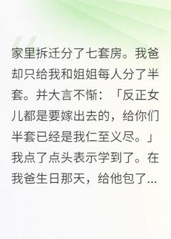 《拆迁分了七套房,我爸只给我半套》小说全文精彩试读_《拆迁分了七套房,我爸只给我半套》最新章节列表