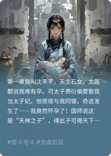 暴君跪求我为他心上人生太子全文在线阅读_萧衍沈芊芊柳如云全本无弹窗