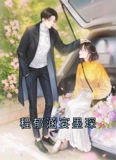 宴墨琛程郁涵章节目录_《程郁涵宴墨琛》全文阅读
