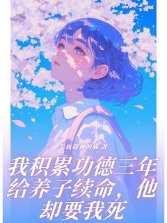《我积累功德三年给养子续命,他却要我死》小说大结局在线试读_顾星湛傅斯年秦正阳小说全文