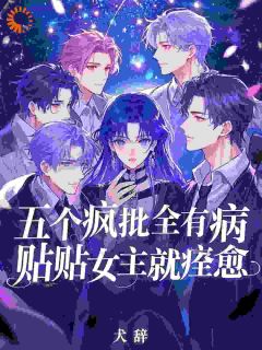 《只想苟到躺赢,男主团却排队求治病!》小说全文免费试读_冉蓁秦钧小说阅读