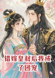 瑞王林若雪林云汐错嫁皇叔后我成了团宠全部章节目录