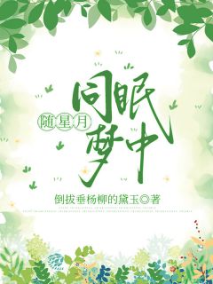 《江星瑶祁遇》小说章节列表免费阅读_随星月同眠梦中小说全文