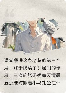 救命我的鹦鹉成精了还想当我红娘完整版在线阅读(主角温棠陆既明)