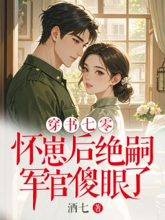 《穿书七零:怀崽后绝嗣军官傻眼了》顾宴琛李姝淑杨小文小说最新章节目录及全文精彩章节