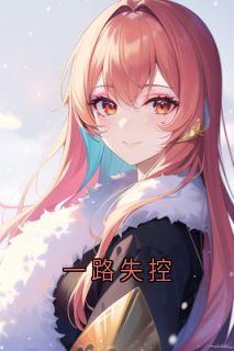 一路失控完整目录在线阅读_(顾宇白江牧舟)_大结局无弹窗
