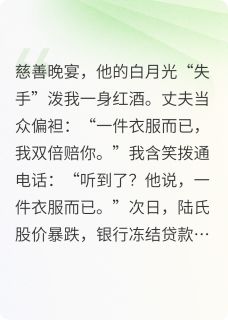 《陆景琛苏薇薇顾聿深》小说章节目录在线阅读_偏袒白月光?我反手收购了他公司小说阅读