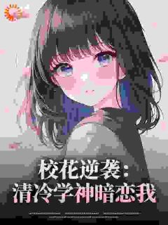 校花逆袭:清冷学神暗恋我小说免费阅读_林妤茉池澪小说大结局免费试读
