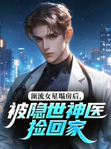 顶流女星塌房后,被隐世神医捡回家林九歌陆怀川小说精彩章节免费试读