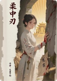 《柔中刃》大结局精彩阅读_《柔中刃》最新章节列表