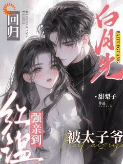 《纪星妍祁述》小说大结局精彩试读_白月光回归，被太子爷强亲到红温小说全文