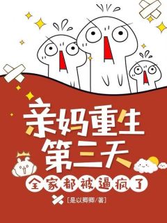 《亲妈重生第三天，全家都被逼疯了》小说章节列表在线试读_第3章