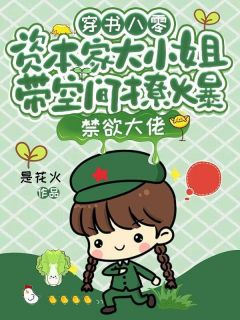 温知意顾怀安完整目录在线阅读_(穿书八零，资本家大小姐带空间撩爆禁欲大佬)_大结局无弹窗