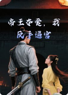 《萧惊寒沈落雁容景琰》小说全文精彩章节在线阅读（帝王夺爱，我反手逼宫）