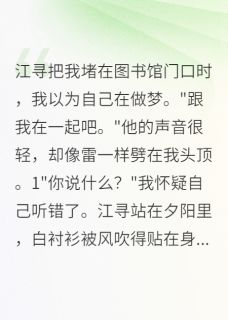 《青梅不敌天降?她想多了》小说主角江寻苏清雅全文章节免费免费试读
