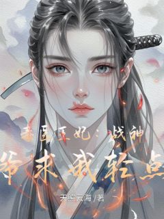 苏晚萧绝《毒医王妃：战神王爷求我轻点宠》全文及大结局精彩试读