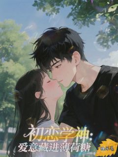 《林软软林天林小满》初恋学神：爱意藏进薄荷糖全文阅读