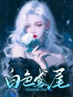 《白色鸢尾》宁柠夏夜苏敏全文在线阅读