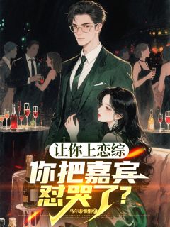 《让你上恋综,你把嘉宾怼哭了?》完整版在线阅读(主角顾寻苏清越)