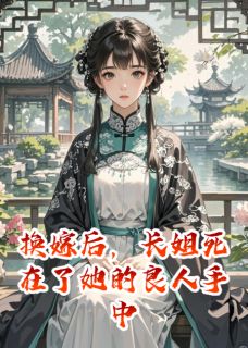 《沈月萧决裴文轩》小说全文免费试读_换嫁后,长姐死在了她的良人手中小说全文