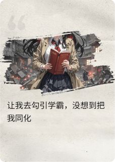 让我去勾引学霸，没想到把我同化完整版全文阅读_陆执江野林溪小说_大结局