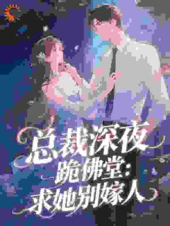 《庾念季非执》小说全文精彩阅读_总裁深夜跪佛堂:求她别嫁人小说全文