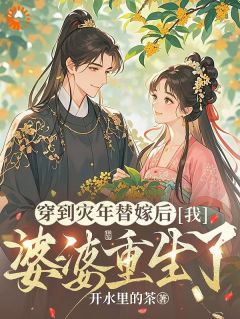 《江晚晚陆时安》开局嫁错人?这婆婆我喜欢全文在线阅读