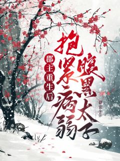 《安钰江景云》郡主重生后，抱紧病弱腹黑太子全文在线阅读