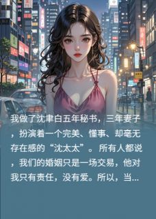 《沈聿白顾念》小说章节目录精彩阅读_别惹我太太小说阅读