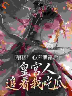 姜沅楚雨柔免费阅读_糟糕！心声泄露后皇宫人追着我吃瓜的小说在线阅读