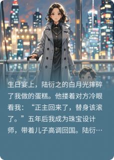 陆衍之苏辰主角白月光替身死后，霸总疯了小说完整版全文在线阅读