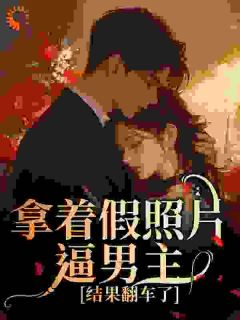 舒眠薄砚舟(主角拿着假照片逼男主，结果翻车了)_舒眠薄砚舟在线阅读